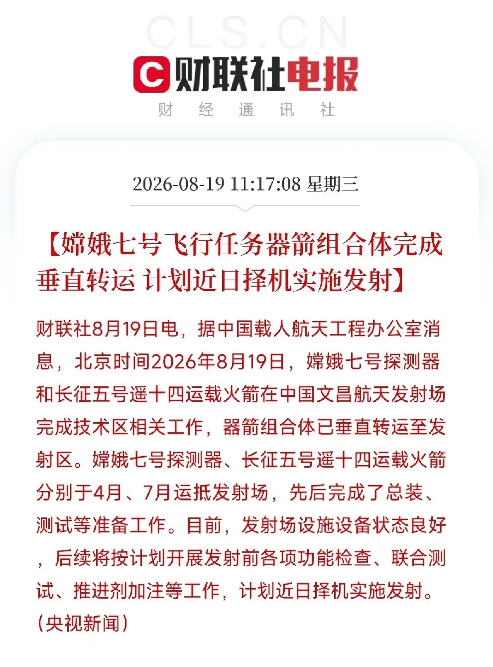 上午11点，一条从文昌发射场传出的消息，让市场找到了新的叙事故事

不是AI芯片，不是大模型，而是嫦娥七号探测器与长征五号遥十四运载火箭，刚刚完成垂直转运，稳稳立在发射区，计划近日择机点火，目标是月球。

当全球还在为AI的估值、存储的涨调、算力的拥挤争论不休时，我国已经把一个更远、更硬、 ​