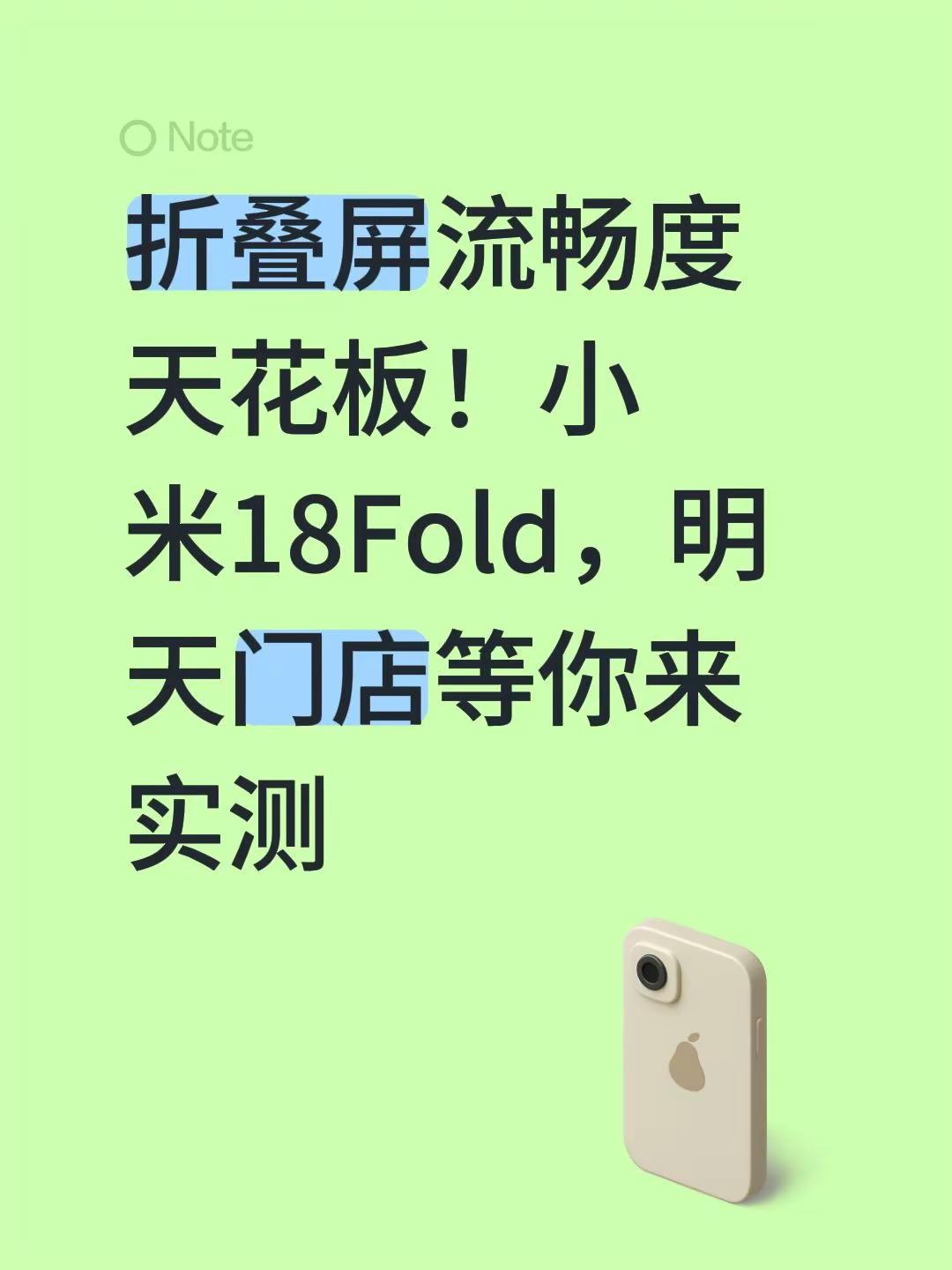 小米18Fold，明天你来看吗。折叠屏流畅度天花板！小米18Fold，明天门店等你来实测 小米手机
