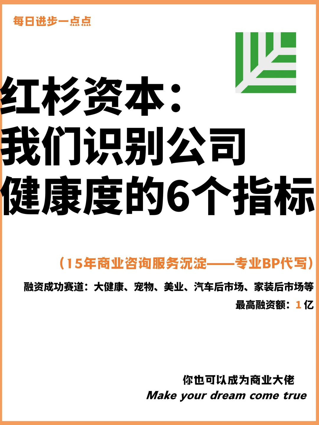 红杉资本：我们识别公司健康度的6个指标