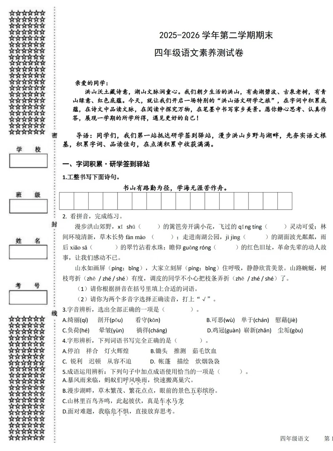 武汉市洪山区四年级下学期语文期末试卷