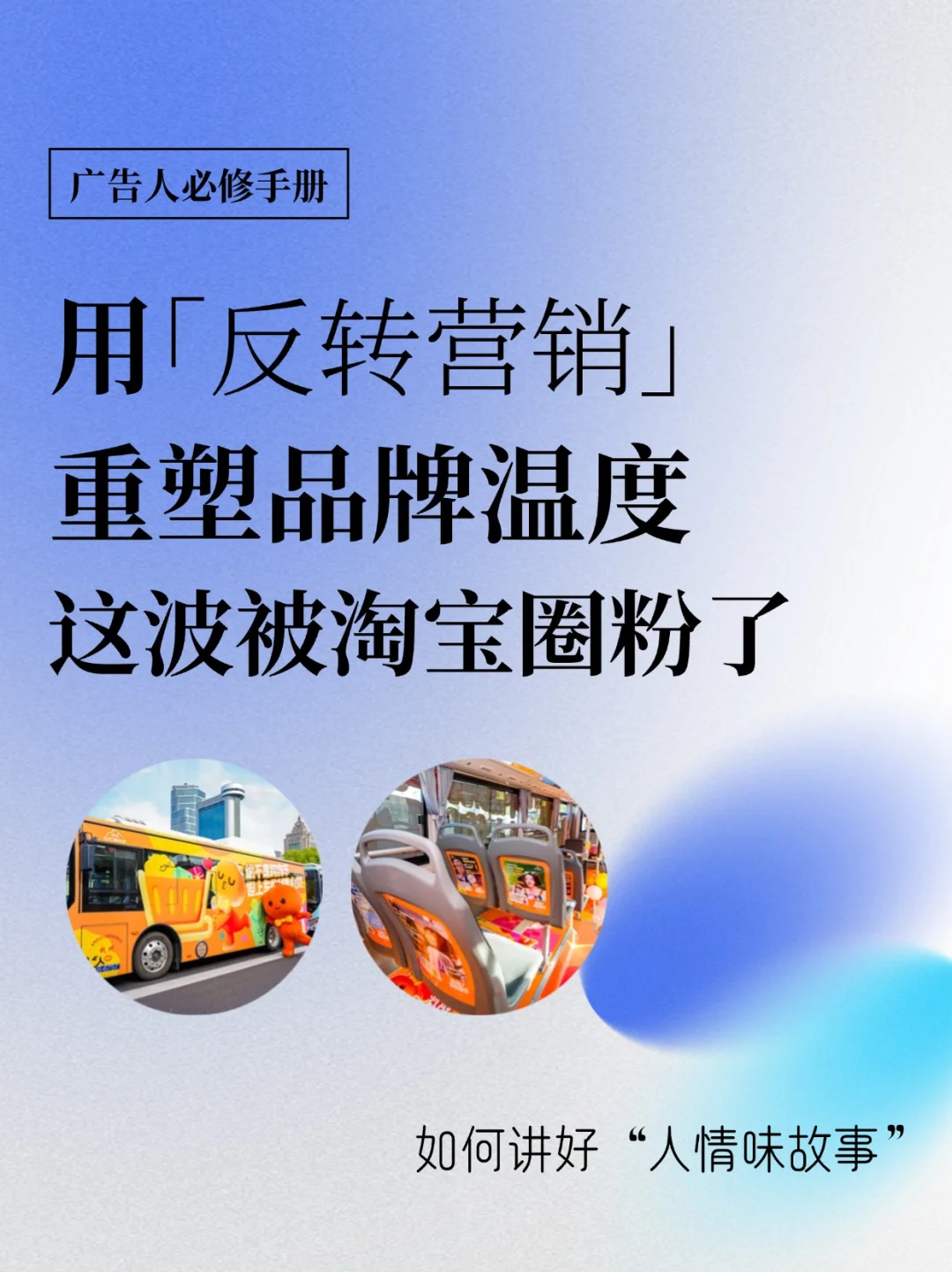 用“反转营销”重塑品牌温度，被淘宝圈粉了