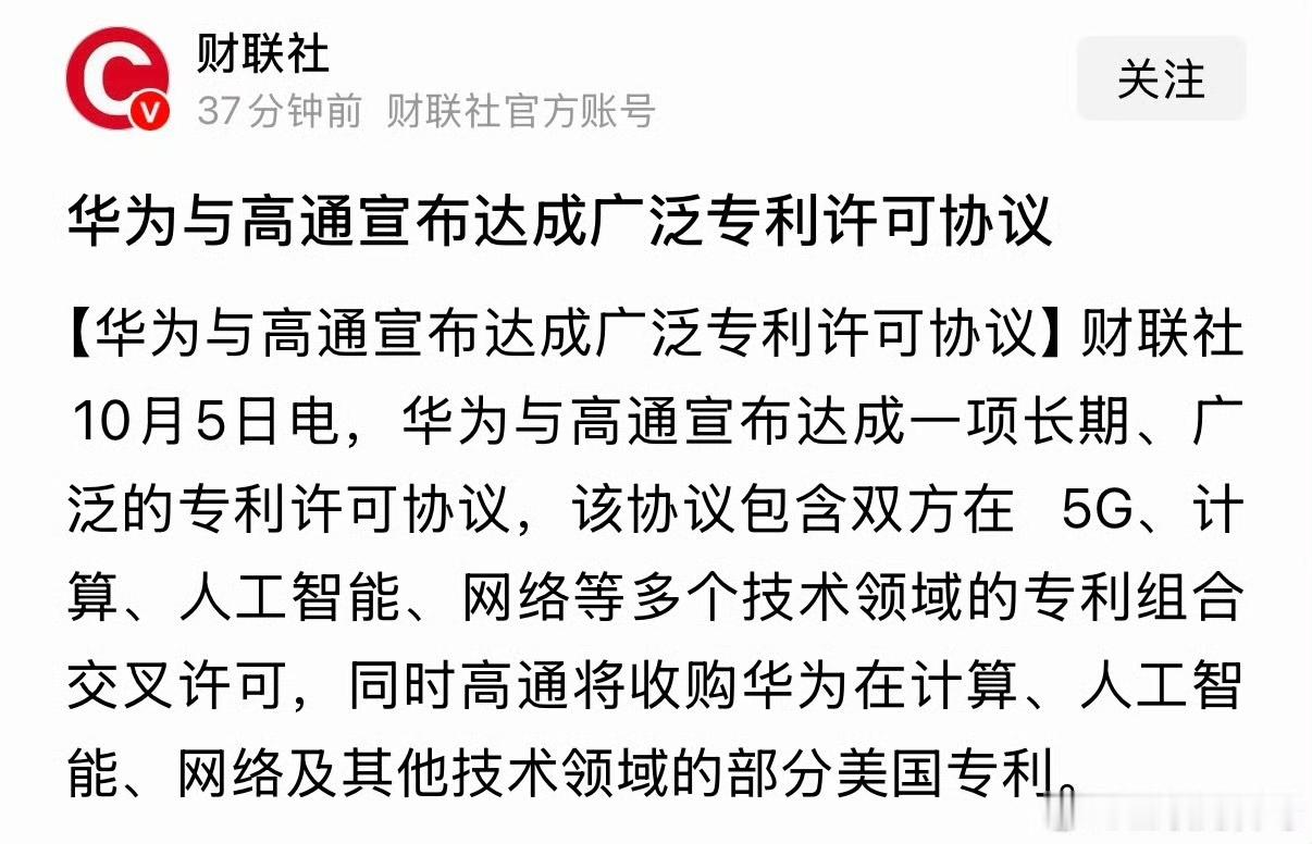 华为和高通达成多年专利交叉授权协议！
而且高通还将购买华为的的逻辑折叠芯片专利技术，不得不再说一次：华为牛逼！