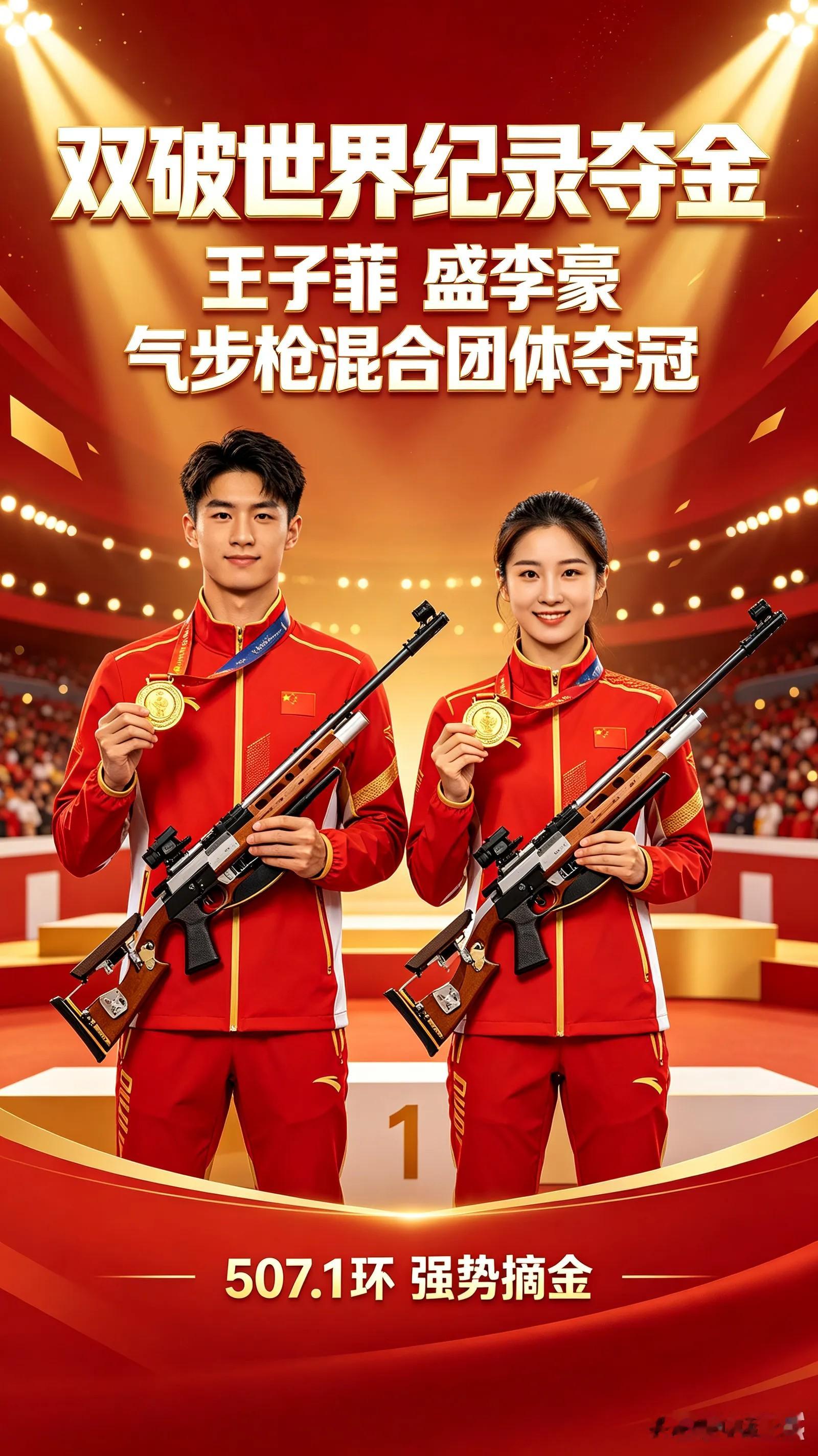 标题：双破纪录！射击双子星夺金✨
 
名古屋亚运会射击赛场传来大捷！10米气步枪混合团体决赛，盛李豪、王子菲强强联手，资格赛、决赛两度打破世界纪录，以507.1环强势拿下金牌 。
 
21岁盛李豪一战加冕亚运三金王，几天之内连夺三枚金牌，状态势不可挡。19岁王子菲亚运首秀大放异彩，斩获个人第二枚亚运