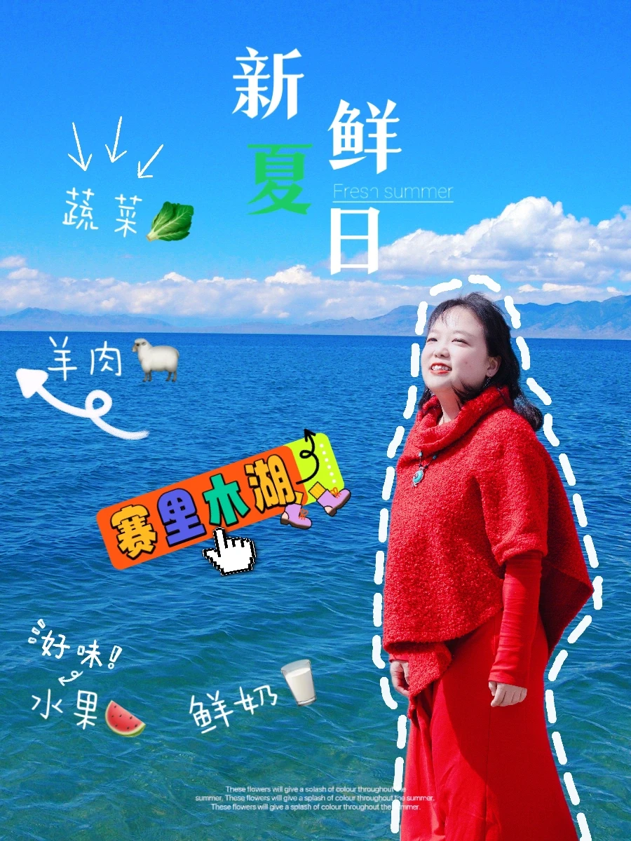 赛里木湖|清澈蓝色环绕下的美味寻鲜之旅