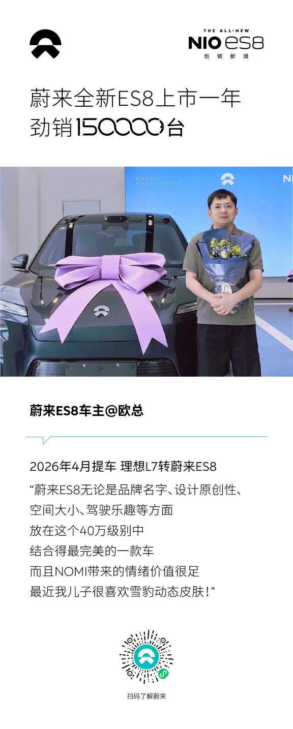 #豪华车型换蔚来ES8
告别理想L7，选择蔚来ES8，原创设计搭配出色驾控，NOMI深受孩子喜爱。15万台交付承载信任，一周年见证陪伴。蔚来ES8的底气，来自欧总对综合产品力的认可。#蔚来ES8