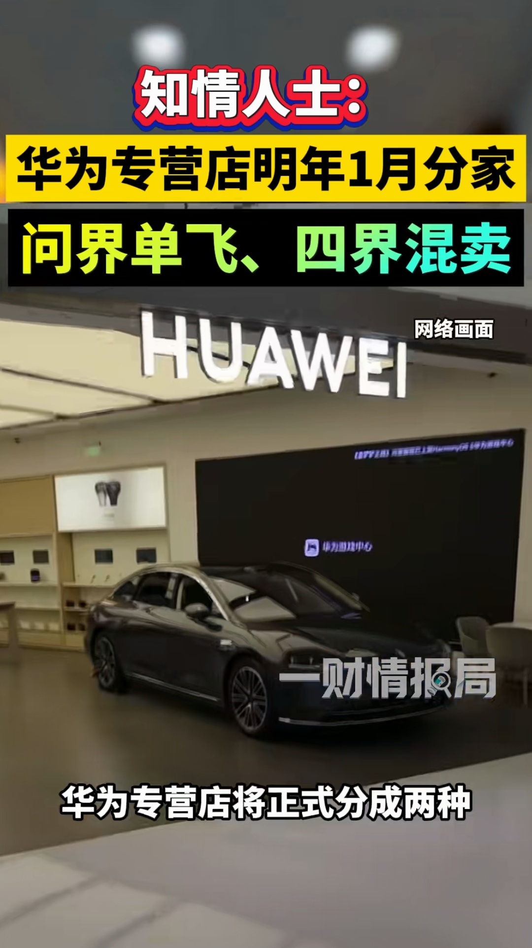 问界为什么要单飞？原因很简单，在华为品牌和其他品牌合作的时候，就希势了问界这个品牌的影响力。相当于其他界跟问界是竞争产品的关系。这对于问界来说，跟华为合作的优势已经没有了。那么解除跟华为的深度绑定，获得更多的一个自主权，就是问界唯一能走的路了。接下来就看问界后续跟豆包其他深度绑定合作的成果，能不能玩