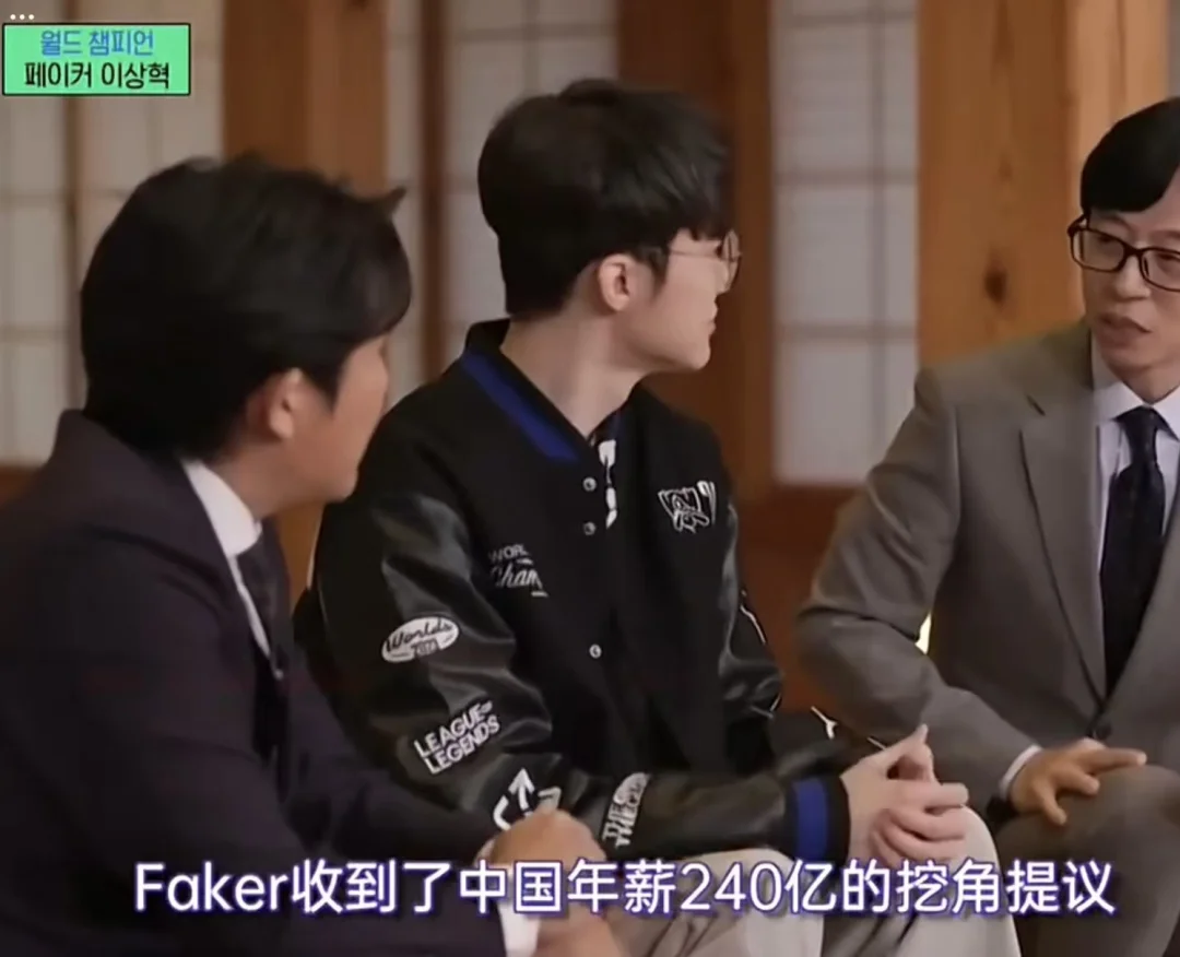 Faker曾收到过LPL的240亿年薪邀请！😯