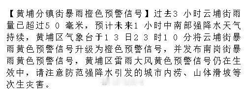 【黄埔分镇街暴雨橙色预警信号】过去3小时云埔街雨量已超过50毫米，预计...