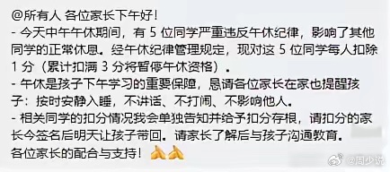 无规矩不成方圆！这所学校的规定做的很好，对于严重违反午休纪律，影响其他同学正常休息的学生，进行扣分处罚，累计超过三分，暂停午休资格。周少觉得这种做法相当好，敢于管，且针对性的管制措施手段，可以大大避免几粒老鼠屎坏了一锅粥的问题，建议其他学校应该效仿…..寻美湖南周少说教育寻美三湘