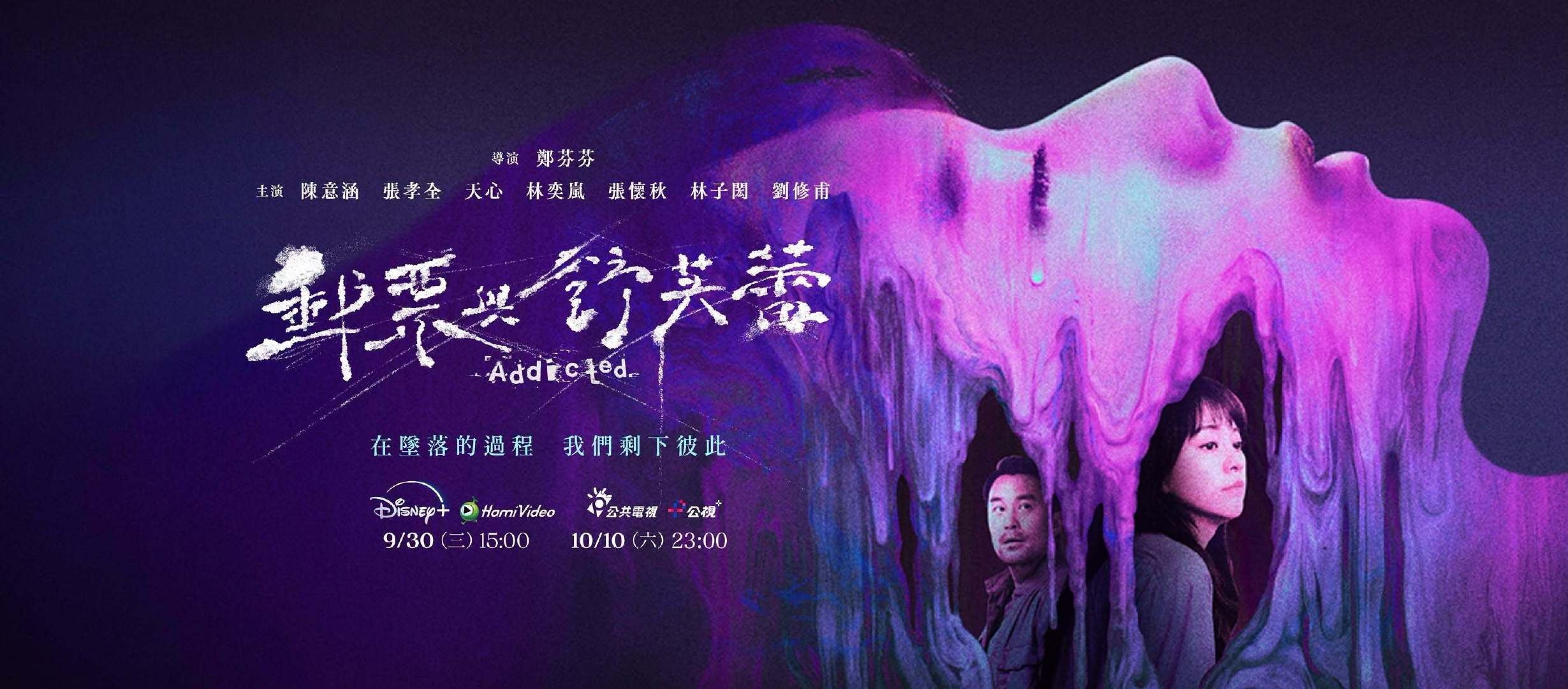 陈意涵、张孝全首度合作台剧#邮票与舒芙蕾#开播，现已更新 3 集！

故事以青少年💊物滥用为主题，从17岁少女为母复仇的故事切入，逐步揭开校园霸凌、家庭关系、警界弊端与社会欲望等多重议题。

#国庆节##追剧# ​