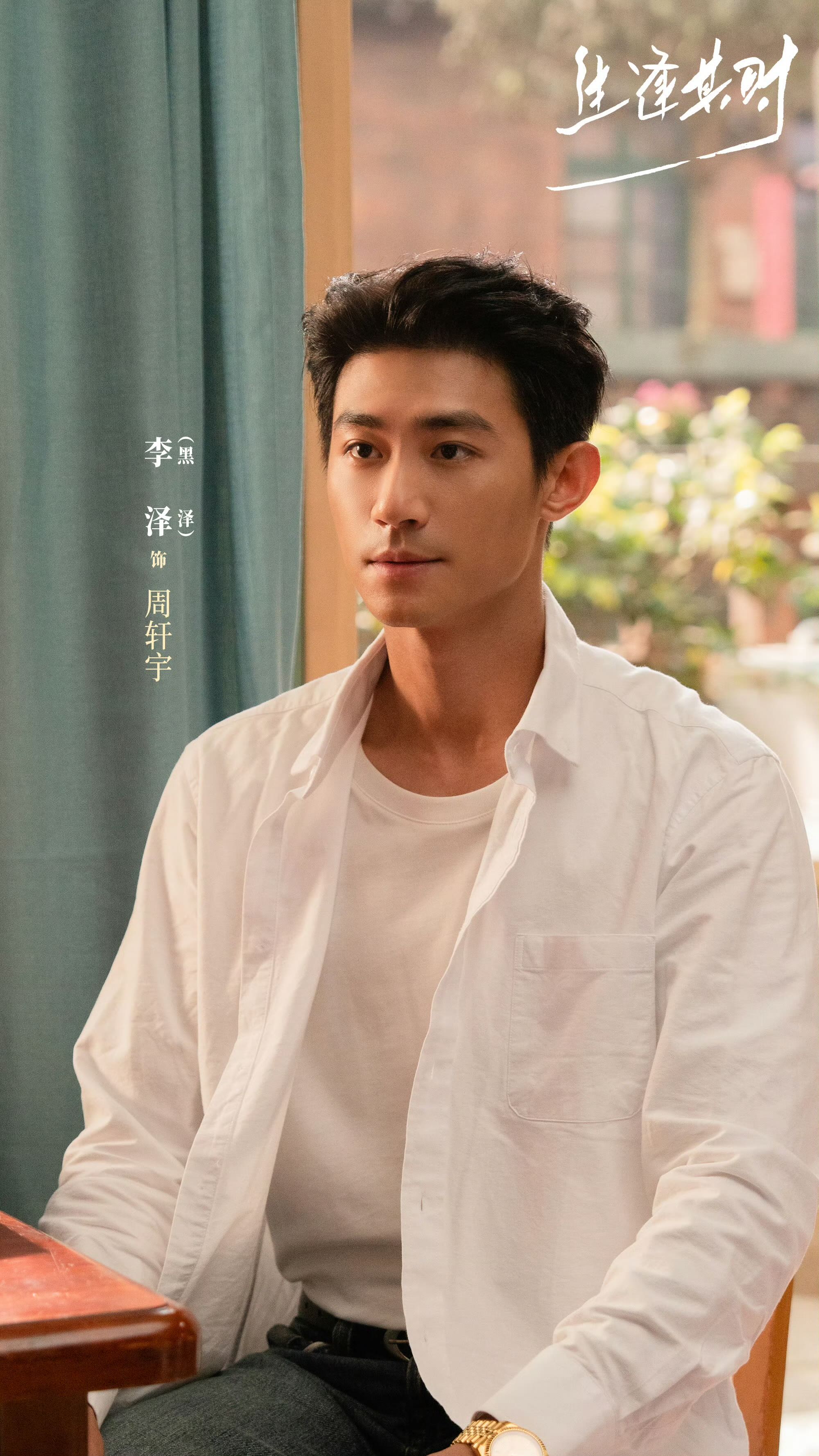 他因为黑所以叫黑泽，如今新剧《生逢其时》搭档闫妮女儿邹元清，私底下幽默风趣！

热播剧里《生逢其时》邹元清扮演的是曹思，因为前男友的缘故，她嫁给了周轩宇，婚后感情稳定挺幸福的，只可惜后来周轩宇知道了原来曹思嫁给他是因为前男友的缘故，为了父亲给他写谅解书。

两人的感情虽说表面稳定，但是周轩宇慢慢的变