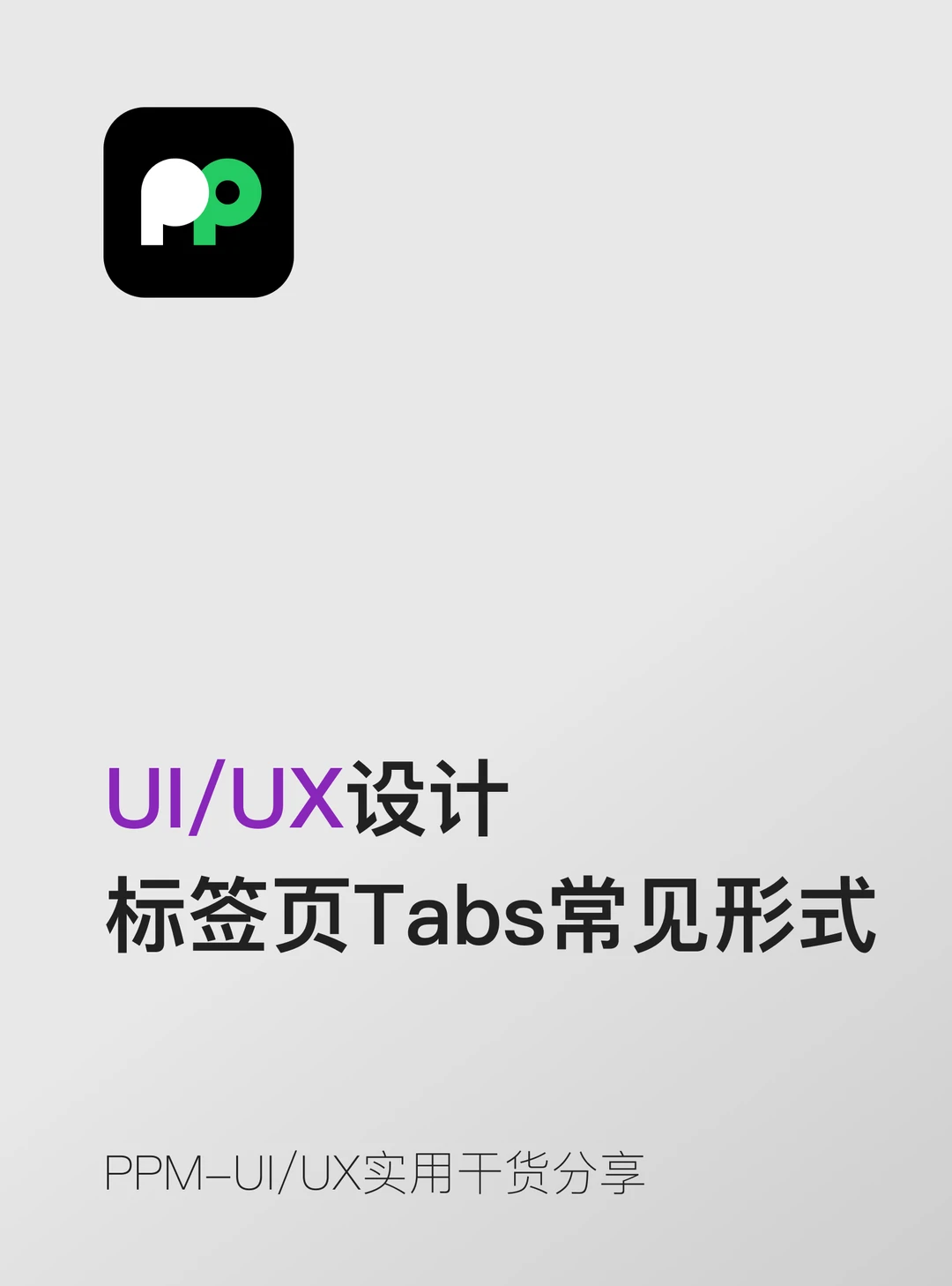 标签页Tabs的三种常见形式和适用场景