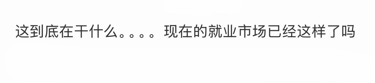 这到底在干什么。。。。现在的就业市场已经这样了吗[哆啦A梦害怕] ​