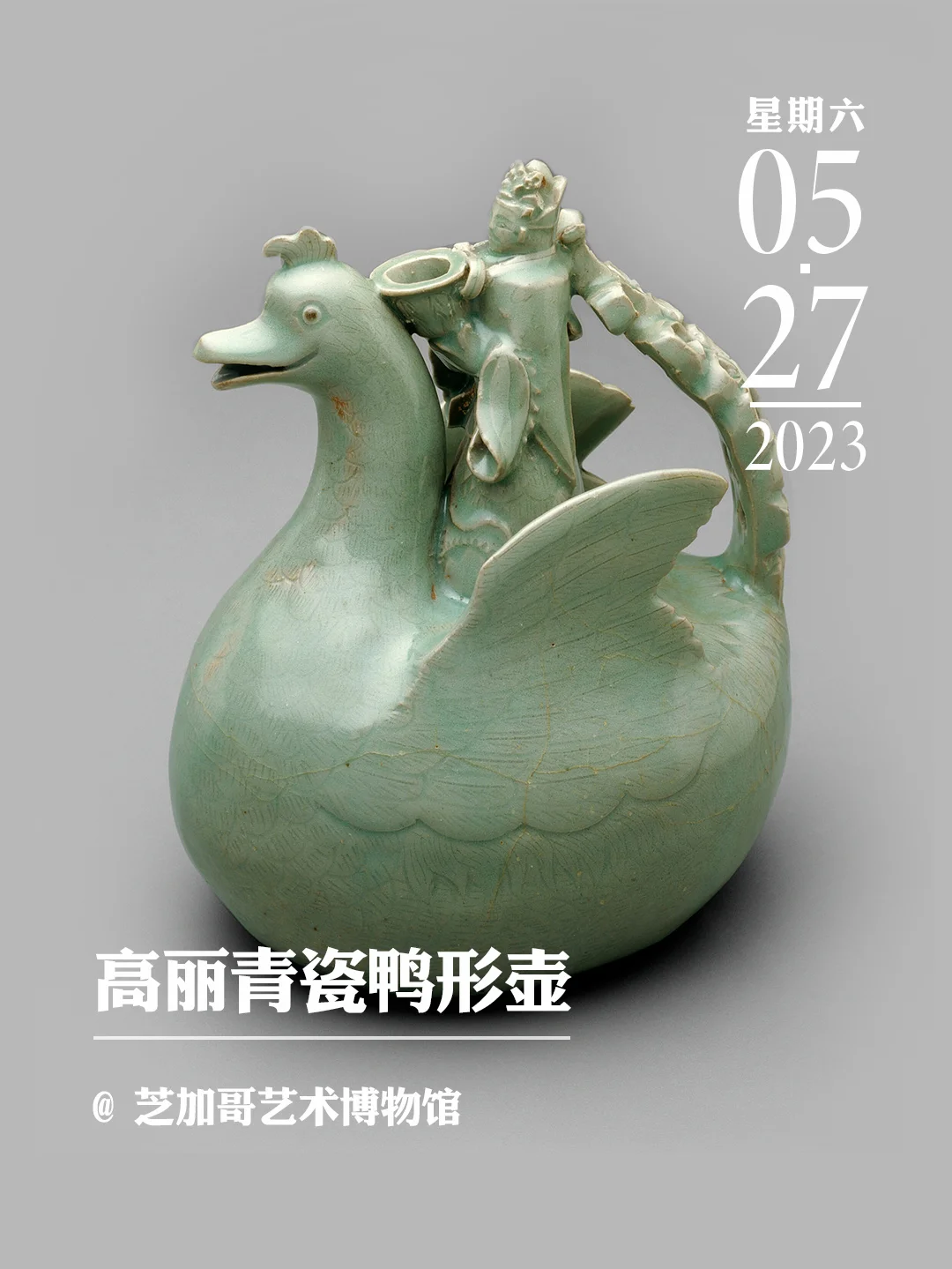 文物会说话|高丽青瓷鸭形壶