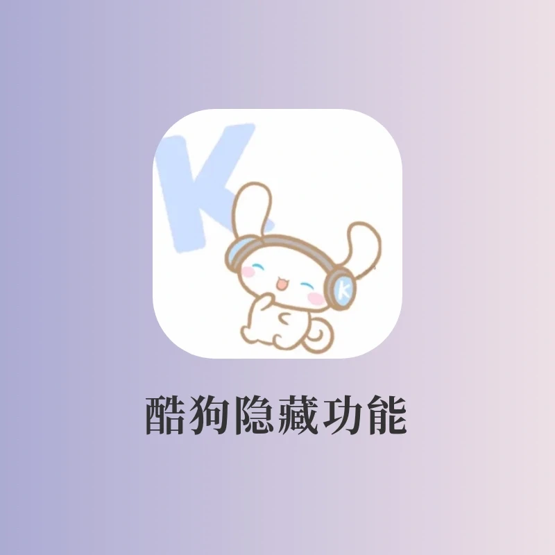 酷狗隐藏功能‼️在家就听演唱会真的太香了