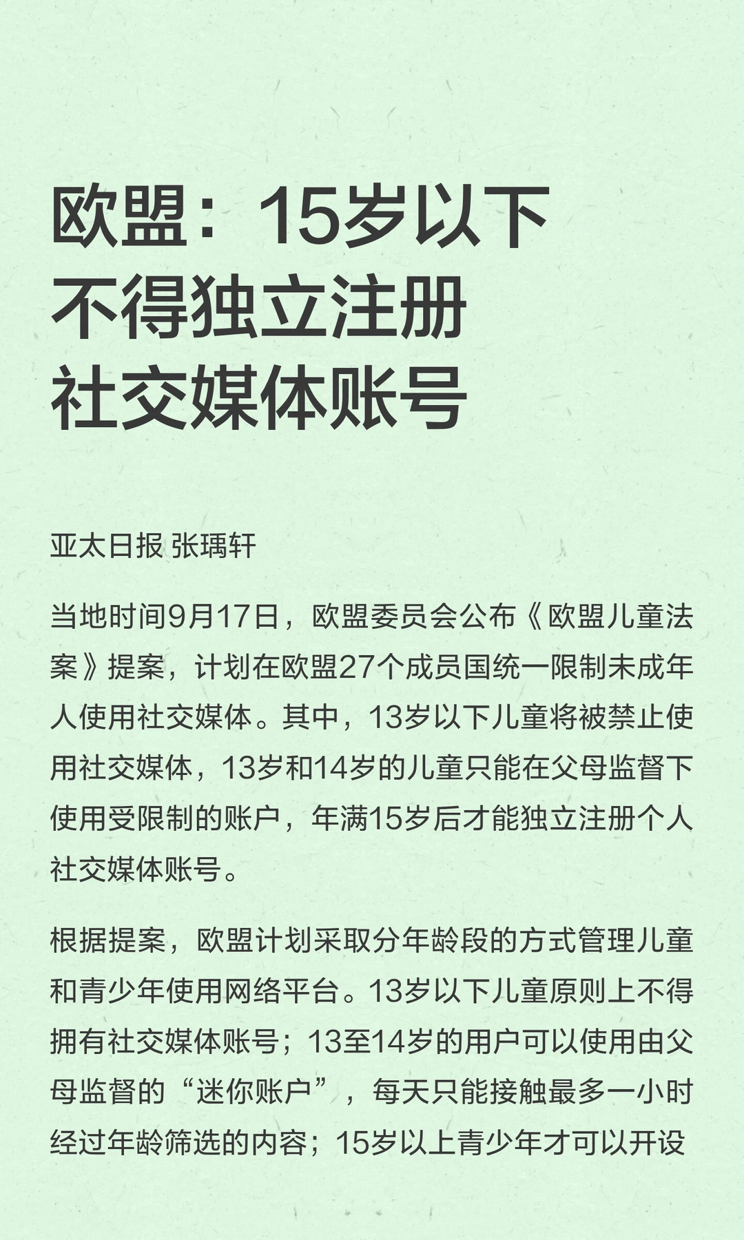 欧盟：15岁以下不得独立注册社交媒体账号