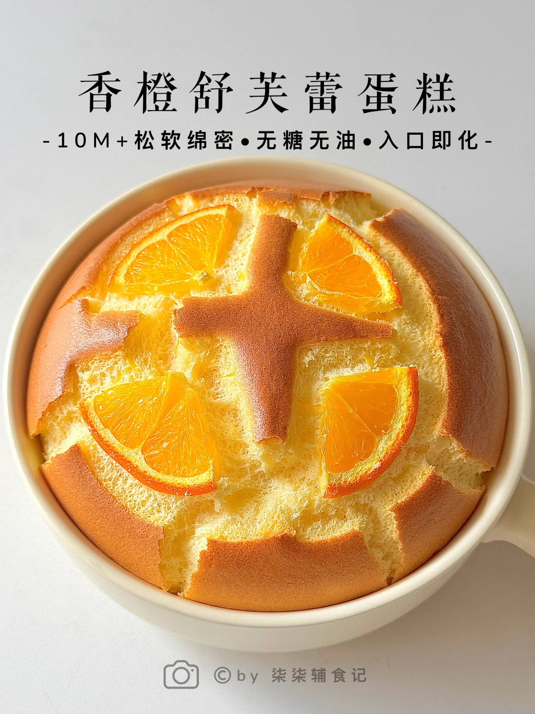 都快去做这个舒芙蕾蛋糕🍰入口即化超好吃