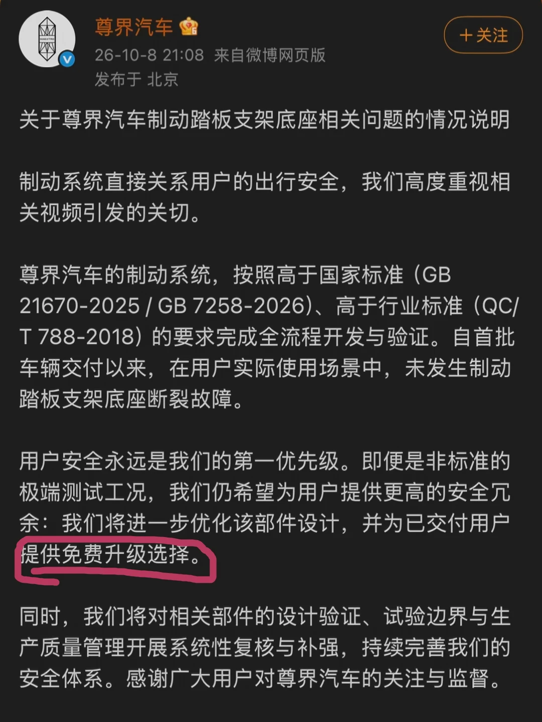 尊界的回应终于来了，免费升级不是召回吗❓