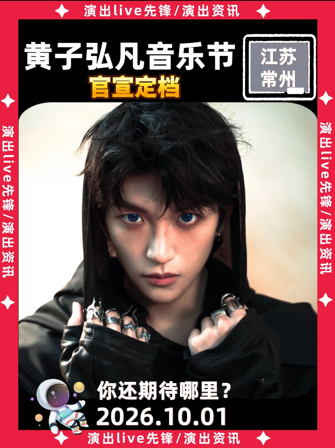 黄子弘凡音乐节定档啦！你期待吗？