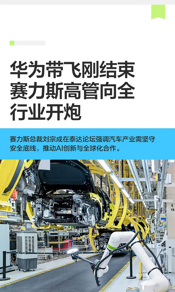 华为带飞刚结束赛力斯高管向全行业开炮