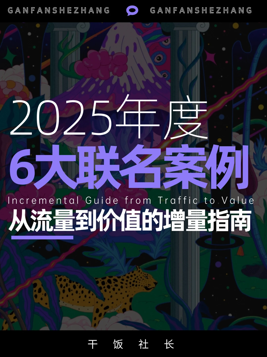 收藏！年度出圈联名营销，解锁品牌增长密码