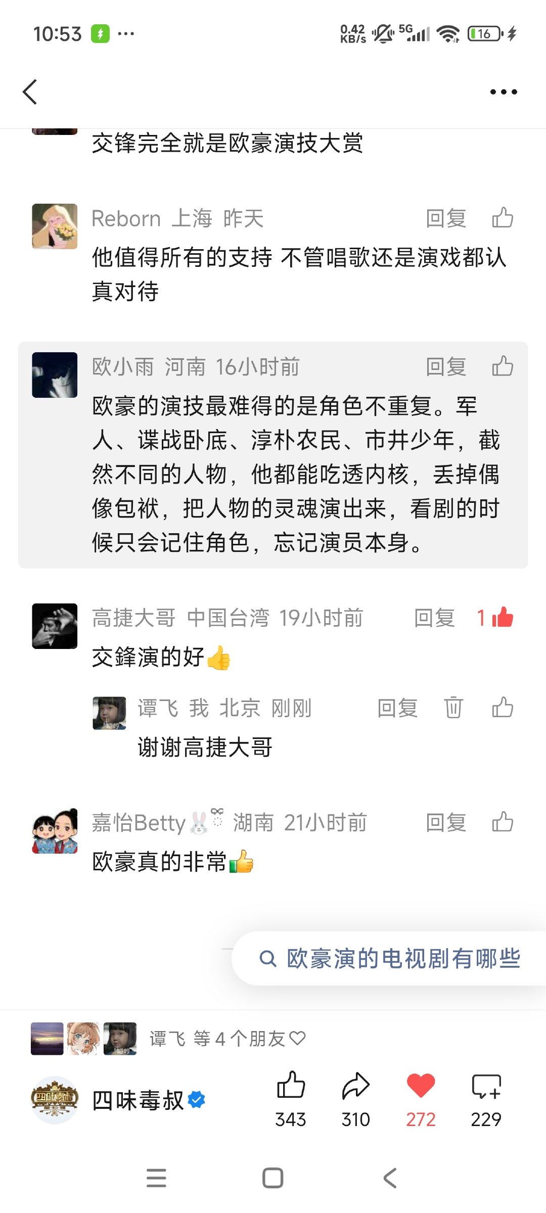 四味毒叔关于欧豪在《交锋》中表演的文章留言里惊见高捷老师，他说：交锋演得好。 ​
