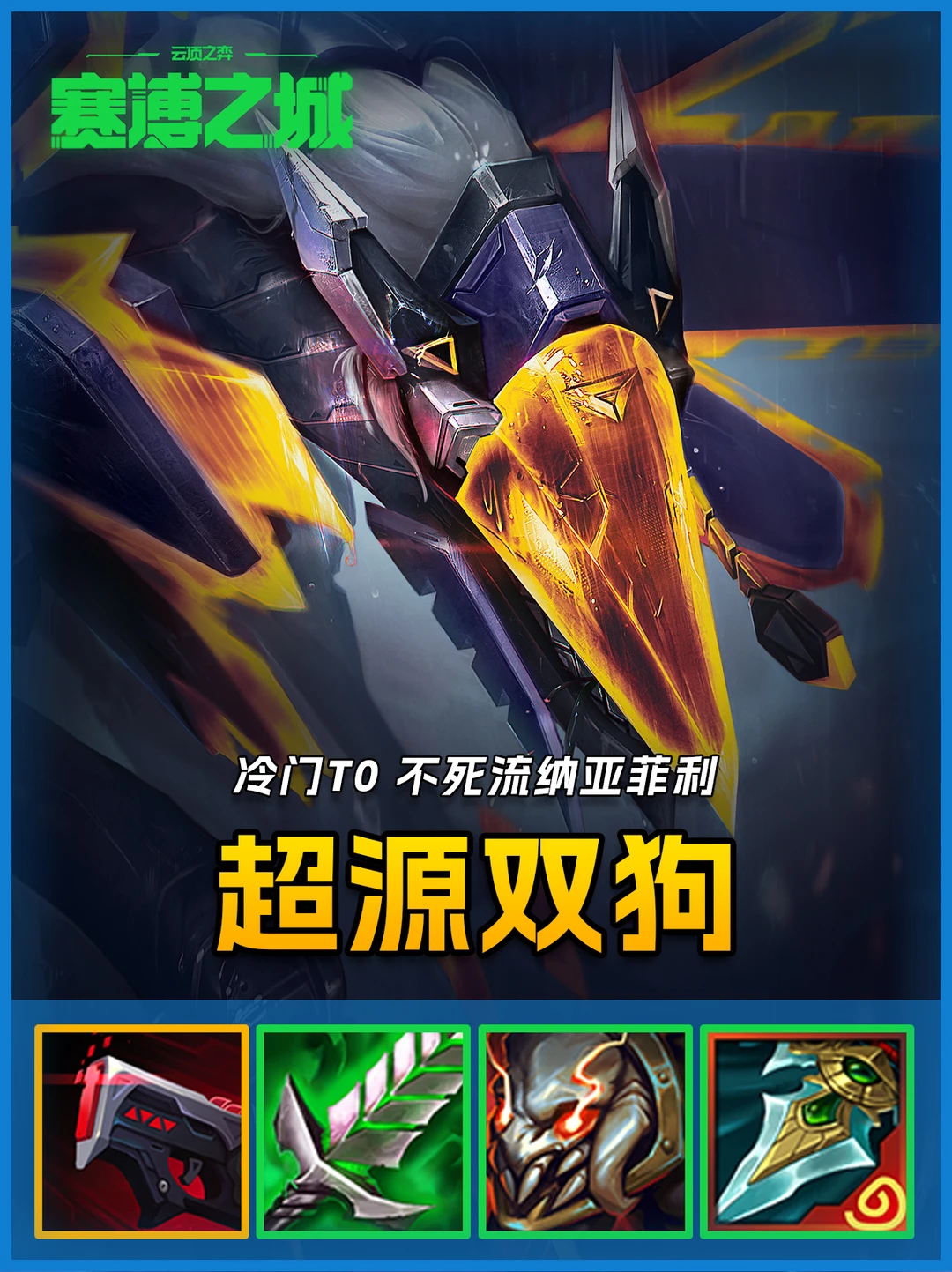 冷门答案！超源纳亚菲利，不死双狗暴打一切