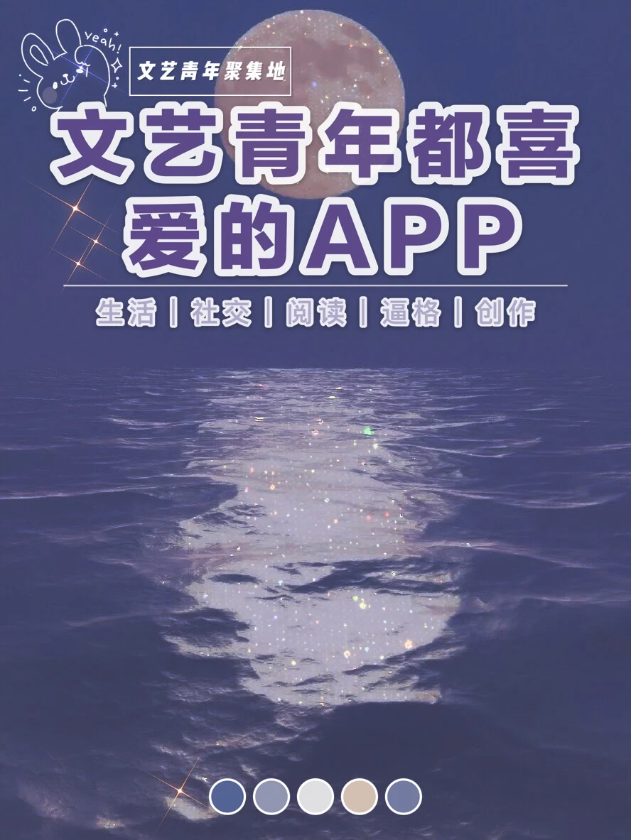 文艺青年都喜爱的8款APP，值得私藏⭐️