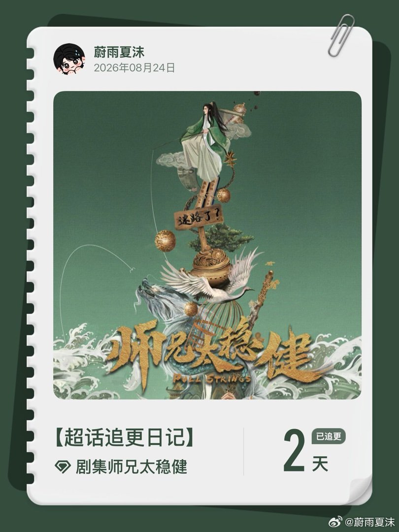 #剧集师兄太稳健[超话]##超话追更日记#  第2集 ​