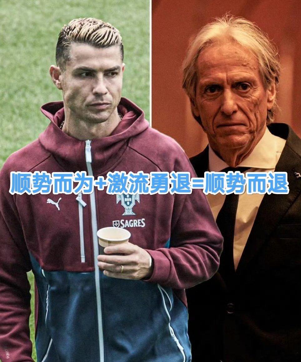 经常刷到怀念故人的视频，虽对各自熟稔度决定了惋惜度，但拨回理性态度其实有差：英年早逝才可惜，耄耋古稀算圆满。
竞技体育，不老战神也终会老去，球迷不舍的情感会裹挟当事人，不想退役甚至不愿替补，遂大牌凌驾于主帅甚至球队之上屡见不鲜！
梅西顺势而退，C罗草木皆兵。#挂靴##竞技体育##c罗哭了##足球[超话]#