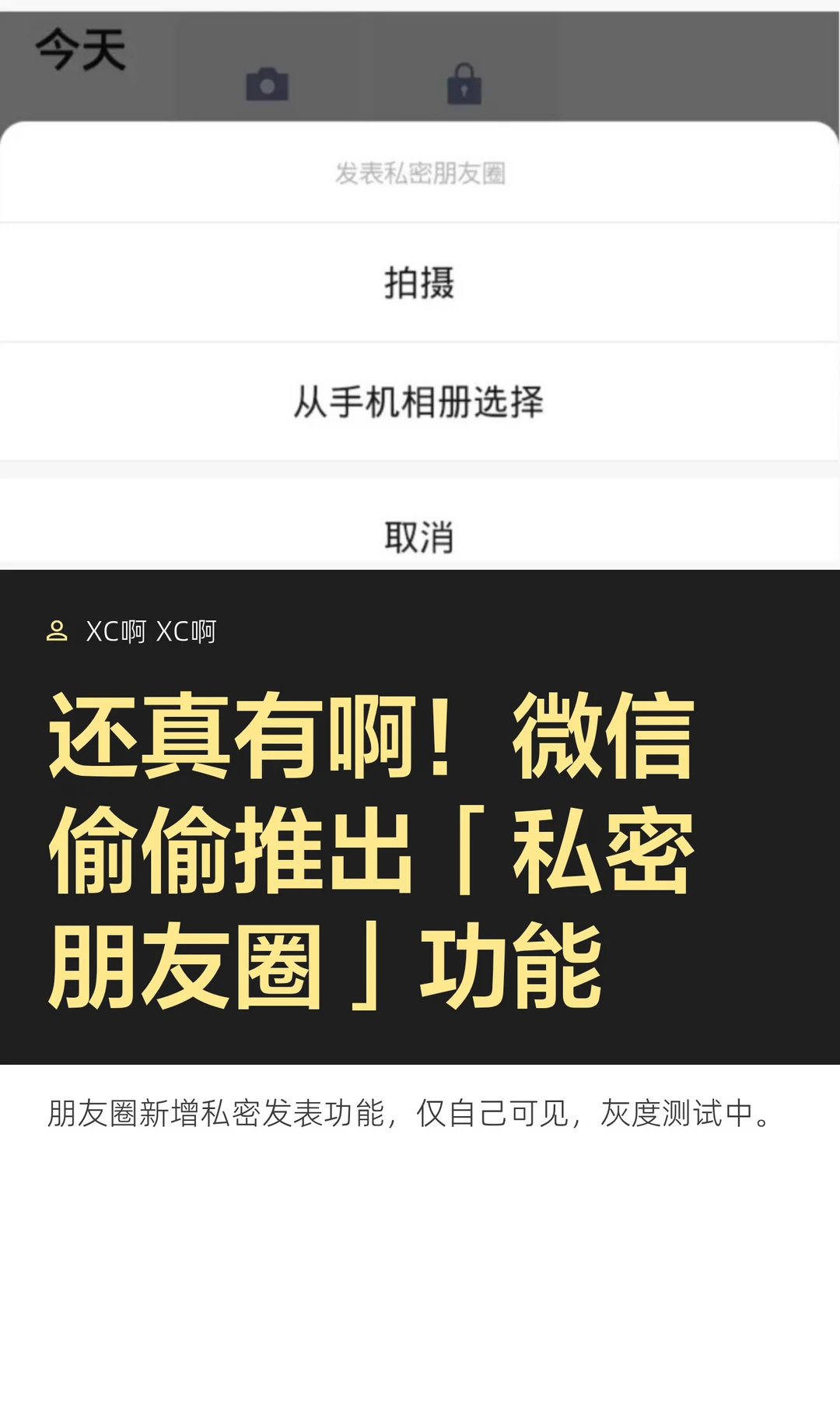 还真有啊！微信偷偷推出「私密朋友圈」功