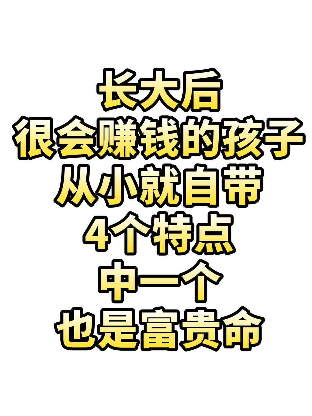 孩子会赚钱，从小有这4个特点