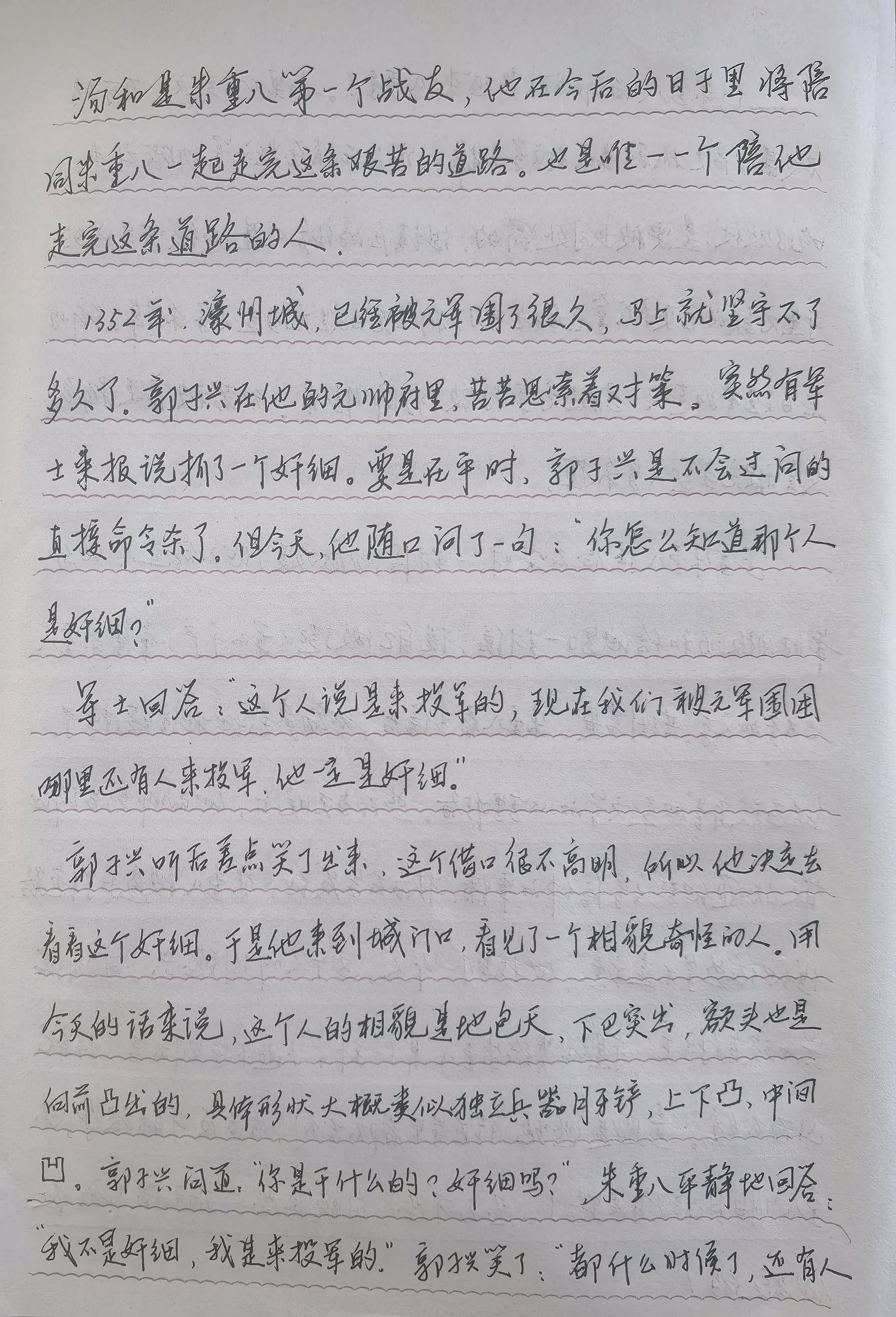 抄书打卡第六天
朱重八被迫投军后很快展现出自己的才能，他作战勇敢，战斗中冲锋在前，而且他有计谋、冷静，还很讲义气，这使得他在军中的地位逐步提高。于是将自己改名为朱元璋（诛元璋），意思就是诛灭元朝的利器。从此，他的人生开始起步！