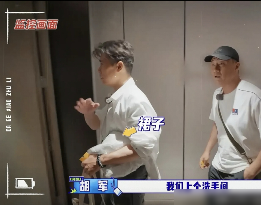 胡军差点报警了。
节目里佟丽娅演出裙凭空消失，只剩一小时上台。胡军一口咬定是节目组下黑手，非要调酒店监控，那架势，真像在查案。
结果监控一调，傻眼了。电梯里他自己顺手把裙子递给李乃文，李乃文随手扔沙发上，俩人转头忘得干干净净。最后胡军现学现用打车软件，16分钟飙回酒店取裙子，人生第一次。
更好