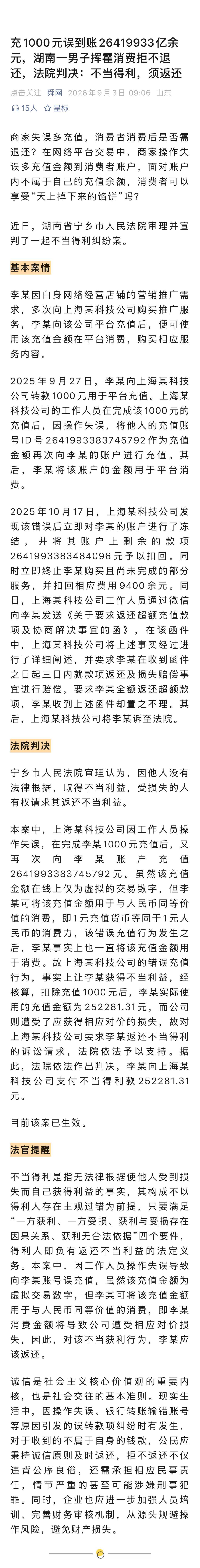 湖南一男子向上海某公司的平台充值1000元，购买推广服务。
结果后台工作人员按他人的充值账号ID给他充，到账了26419933亿余元。
该男子将账户金额用于平台消费。
最后法院判李某向公司支付不当得利款25万多元。
以为横财，结果被钓鱼了[允悲]
#充1000元误到账26419933亿余元# ​