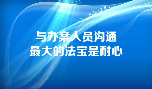 与办案人员沟通最大的法宝是耐心