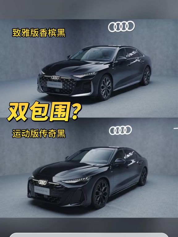✨全新奥迪A6四驱尊享型｜双包围怎么选