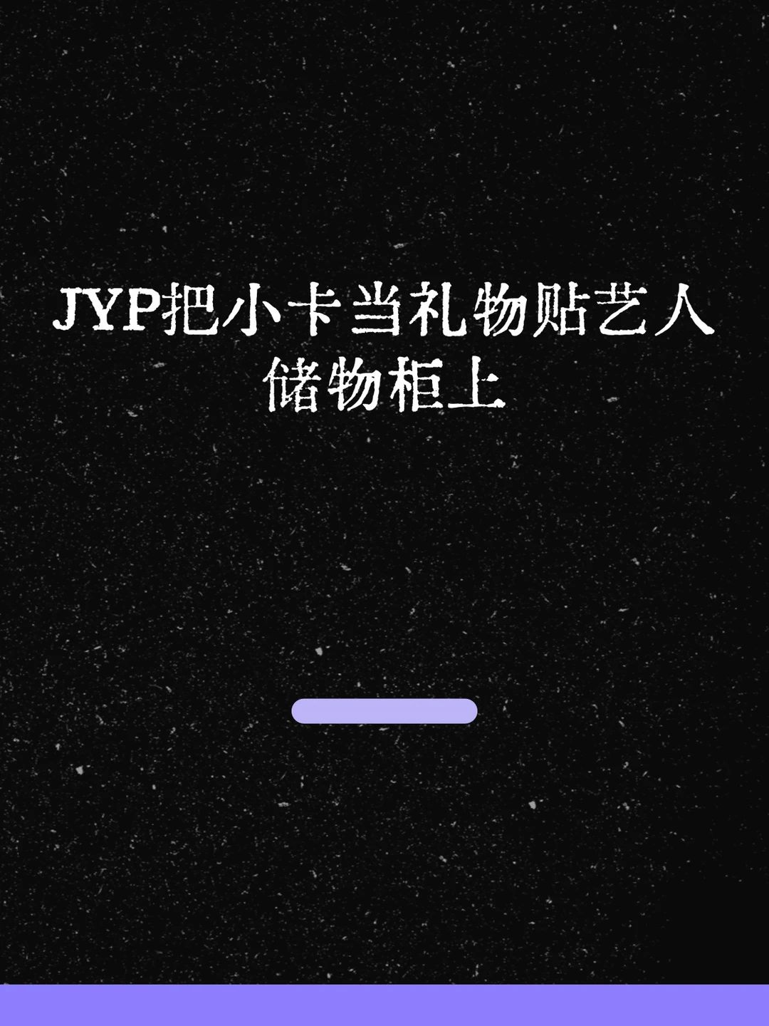 最新！JYP把小卡当礼物贴艺人储物柜上！