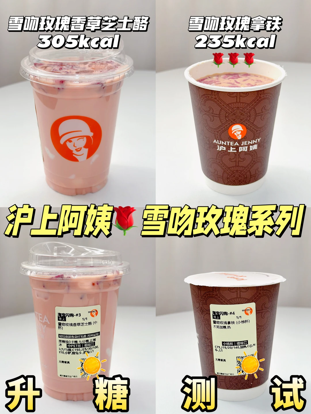 🌹沪上阿姨新品 | 雪吻玫瑰系列测糖❗