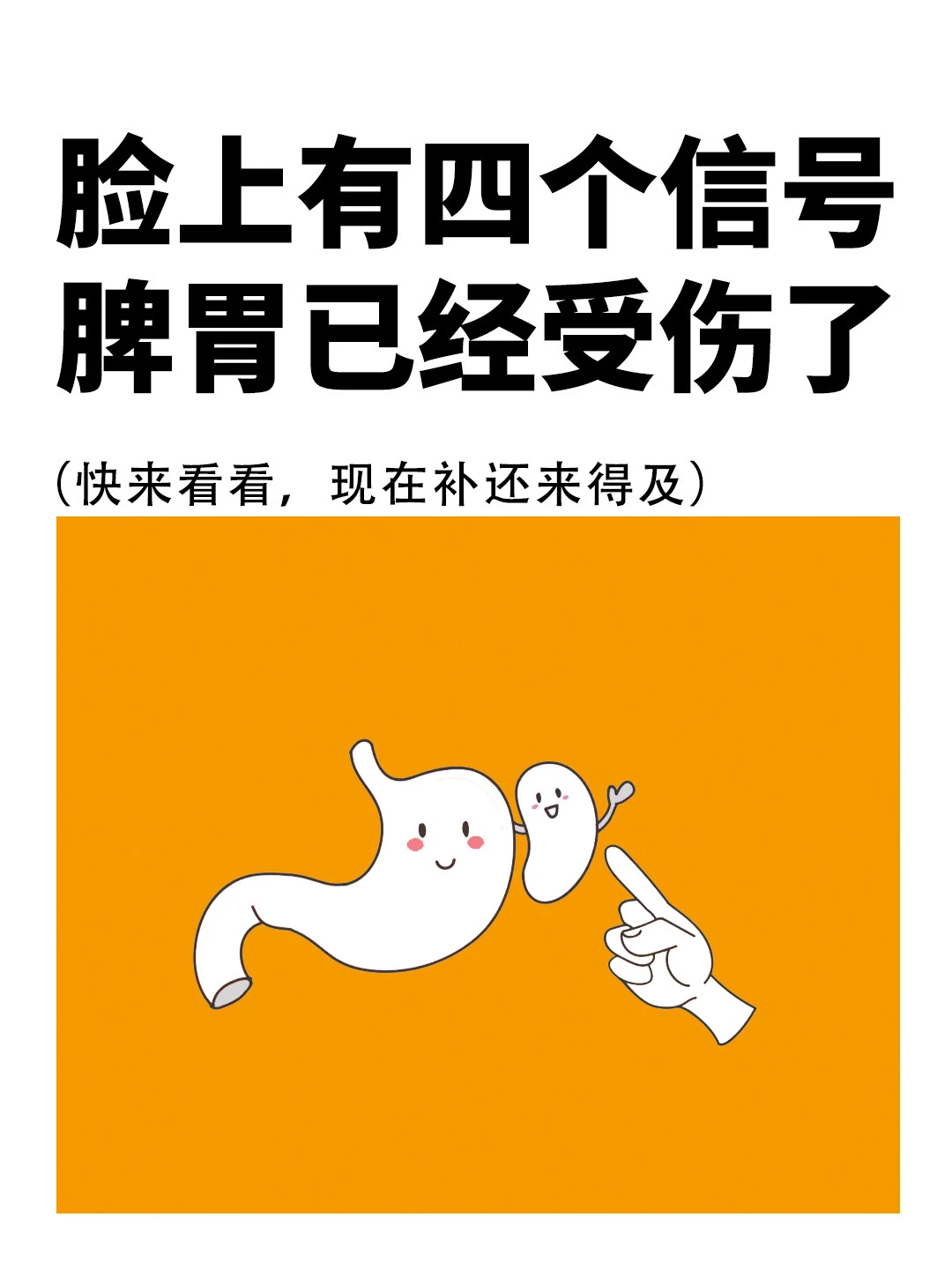 脸上有四个信号，脾胃已经受伤了❗️