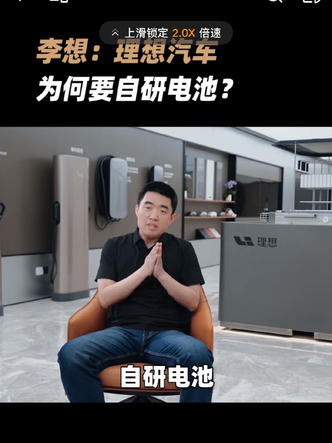 很多人讨论车企自研电池，都在聊企业博弈、供应链话语权。
但李想的核心落点：主机厂深耕电池技术，最终受益者是消费者。
整车厂懂电池，才能从用车场景出发优化电池系统，解决高温、衰减、安全这类真实痛点。自研不是噱头，能不能落到实车体验上，才是用户最该关心的。#理想##李想谈车企自研电池# ​