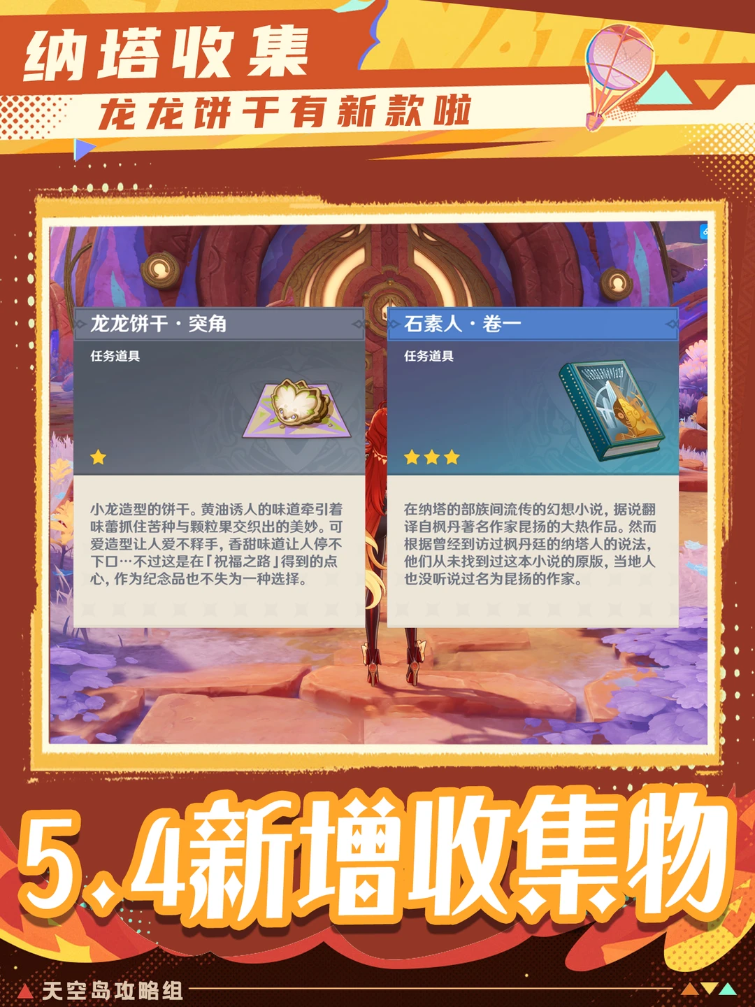 原神纳塔5.4版本新增的物品-你集到了吗