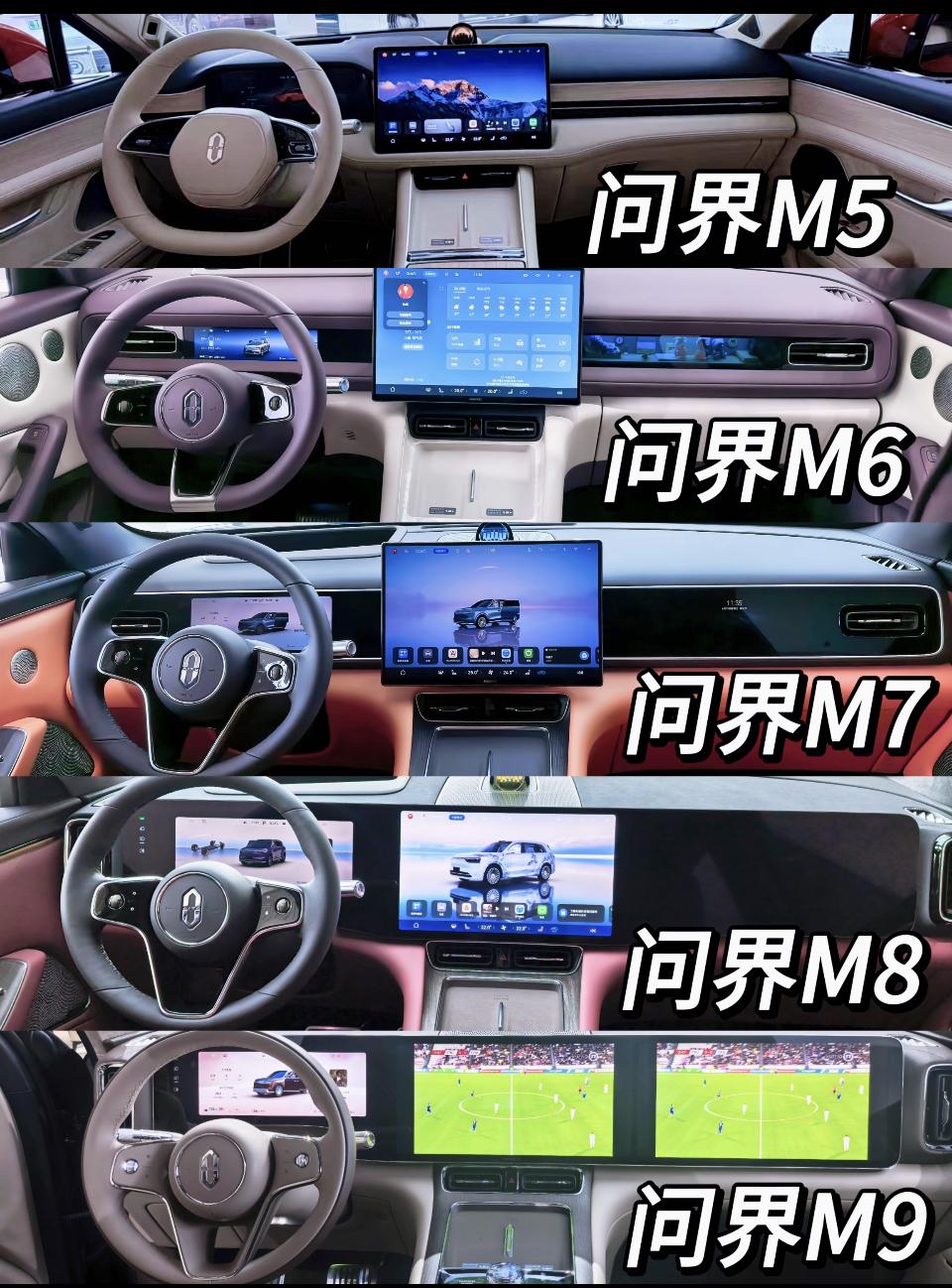 问界 M5 到 M9 内饰实拍对比，每款内饰风格定位差别很大，准备入手问界的车友别再傻傻分不清！【来自懂车帝车友圈】