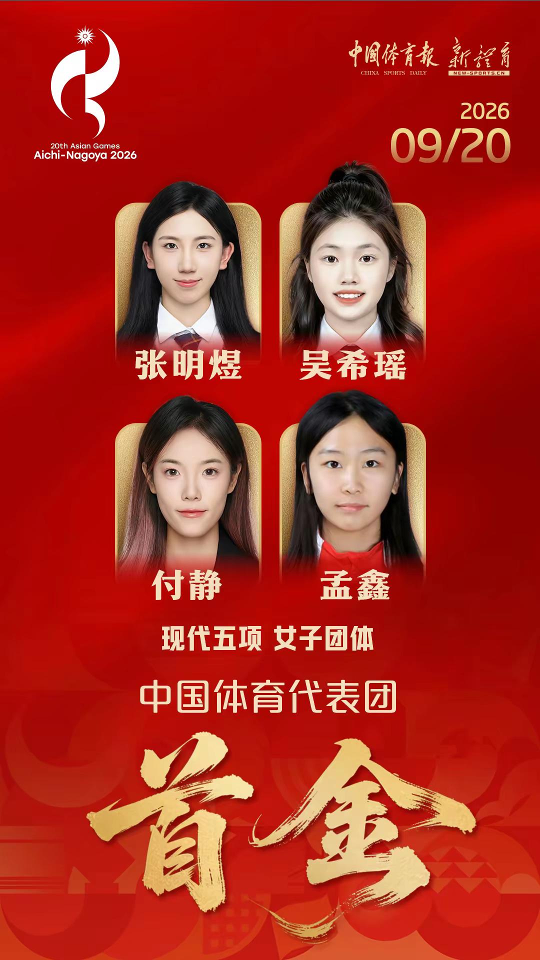 亚运首金！现代五项女子团体摘金，四位姑娘。2026爱知名古屋亚运会，现代五项女子团体斩获中国代表团本届赛事首金！张明煜、吴希瑶、付静、孟鑫四位姑娘并肩作战，在击剑、游泳、马术、激光跑多个项目稳定发挥，齐心协力，勇夺桂冠。日复一日的刻苦训练终获回报，祝贺四位巾帼健儿！期待中国健儿续写更多精彩。