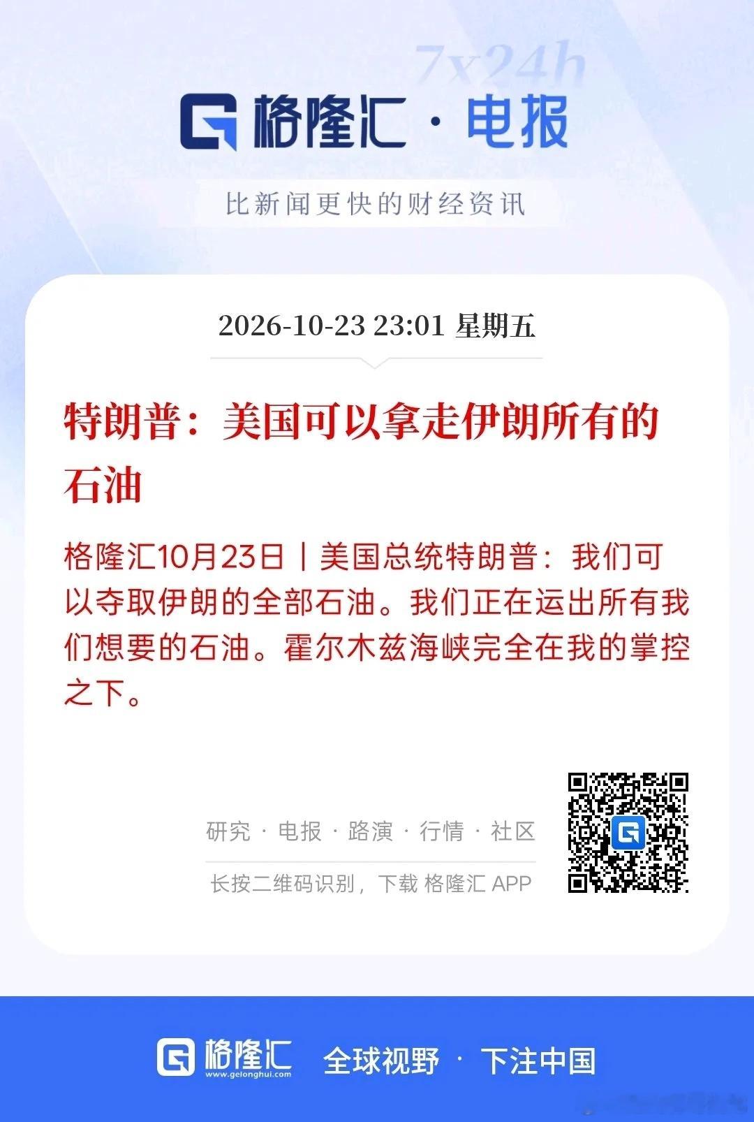 特朗普说，美国可以拿走伊朗所有的石油，这是要夺取伊朗的石油，甚至全部石油，而且说他们正在运出所有我们想要的石油，石油价格大幅上涨，但美国也在释放战略储备。石油卖个高价钱，如果真的把伊朗的石油都夺走，就趁着现在与伊朗的冲突，把油价牢牢控制在高位，这可是大赚一笔！简直是一本万利，现在 ​