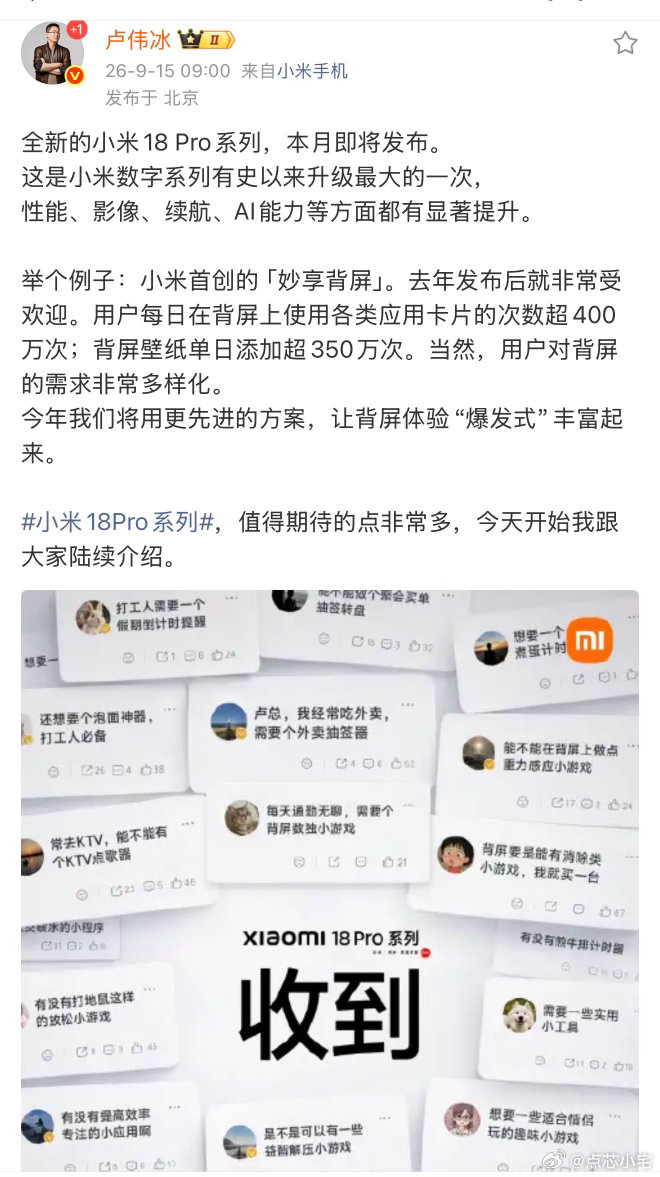 要问我今年下半年最值得期待的旗舰机，那必须有即将发布的小米18 Pro系列的一席之地[喵喵]

这次核心亮点是首批搭载2nm骁龙旗舰平台，不止是性能提升，更是让手机的影像、续航、AI全维度体验实现质的升级，这也是旗舰机拉开体验差距的关键。

前代小米17 Pro系列的妙享背屏，我自己的实用频率就特别高 ​