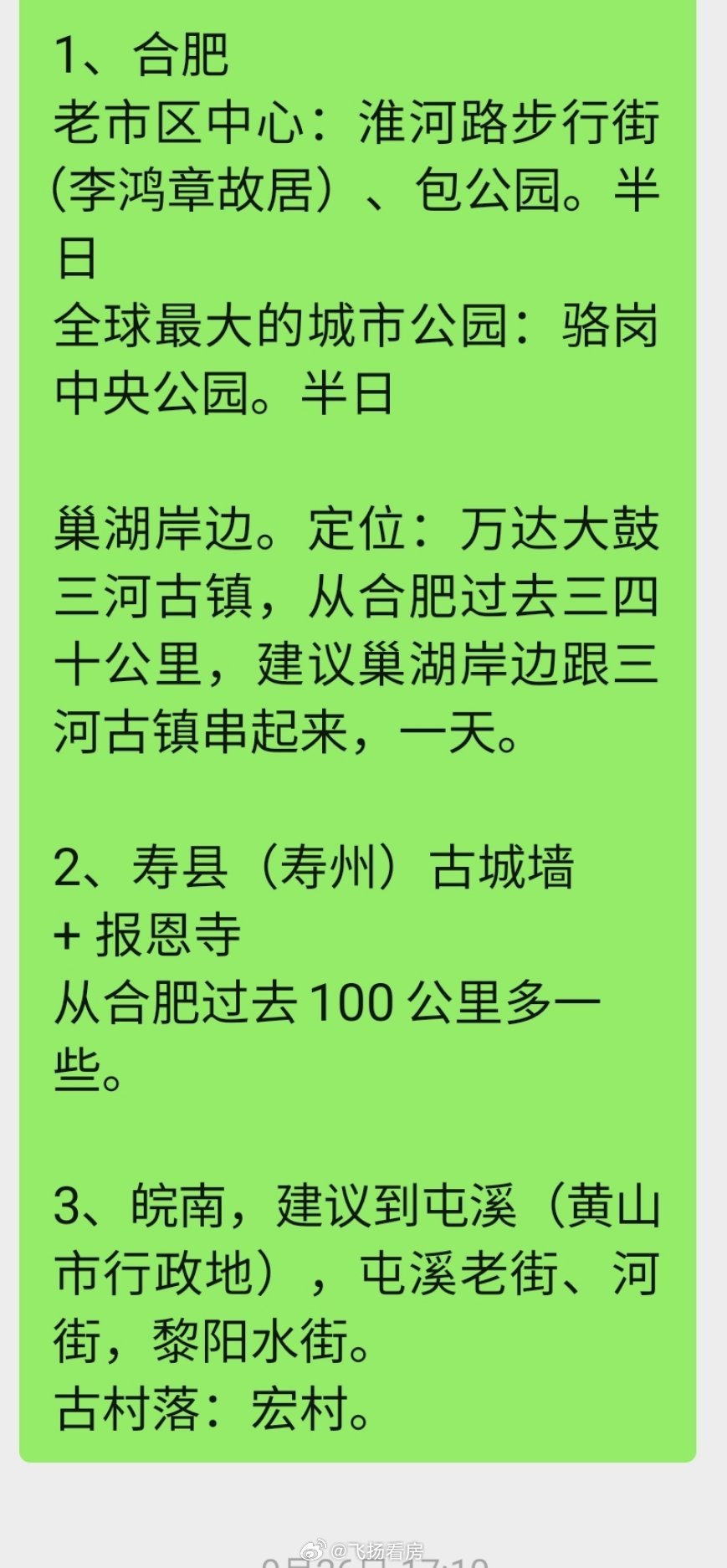 我本拟9月30号出发往福建或浙江，找个新鲜地方转转，之后回广东。节前青岛老同学联系我，说常去江浙沪，江浙沪都逛的差不多了，就合肥没来，合肥这些年的发展非常好，知名度直线上升，想过来看看，让我帮出合肥+皖南旅行建议。我说好呀，十分欢迎参观合肥，既然你们过来，那我就在合肥等你们，陪你们逛几天，之后我再回。我说帮订酒店，老同学坚决谢绝，自己订的威斯汀。我说挺好，老城中心，正好近包公园和淮河路步行街以及李鸿章故居，这些是来合肥要逛的。昨天晚上，我约上合肥的另外两位同学，为他们接风。我们4个大学同学，4家人，一起在步行街不倒翁店欢聚。大家十分开心，也很感慨时光飞逝，一晃大学毕业都已经31年了！我们上一回聚会是在2015年毕业20周年庆，也已经11年了，就如昨天。大约是2012年，我们去过一次青岛，同学热情接待，相聚甚欢，一晃14年有余。青岛同学给我带来崂山红茶，我给他们备的詹记桃酥。吐槽下，我感觉合肥的伴手礼品种还是过于单薄了。另：合肥作为一个非热门旅游目的地省会城市，重要的法定节假日长假不...