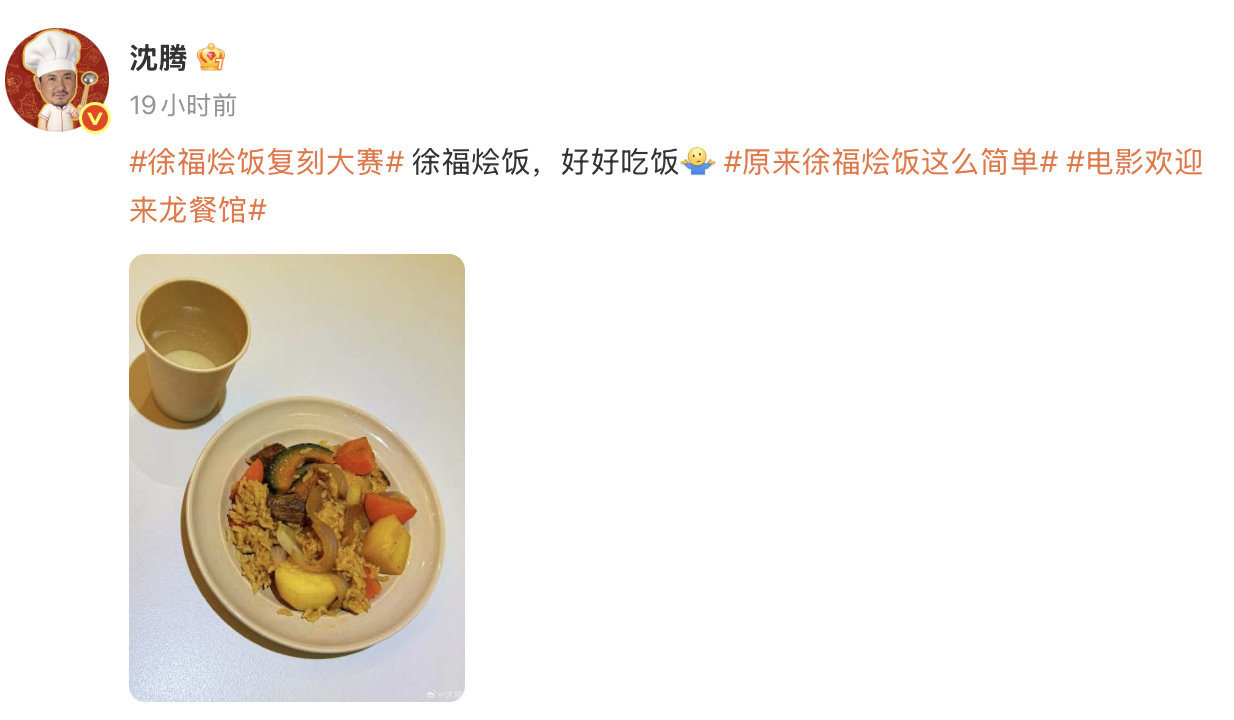#沈腾回复蒋奇明# 昨日沈腾发博晒出了徐福烩饭，并配文：“徐福烩饭，好好吃饭”，蒋奇明在下面回复道闻着饭香就来了。沈腾今天回复蒋奇明说：“你走时尚路线，你少吃点”[干饭人][干饭人]#沈腾说蒋奇明走时尚路线少吃点# ​