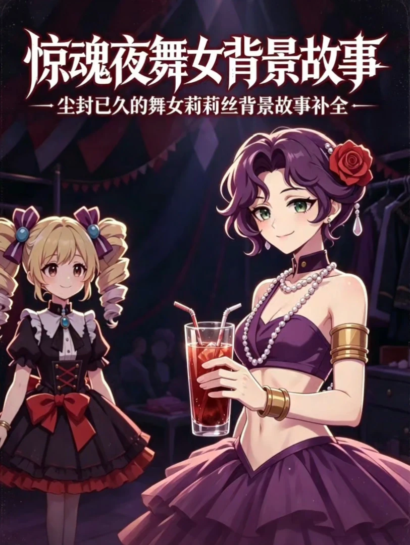 惊魂夜舞女莉莉丝详细背景故事