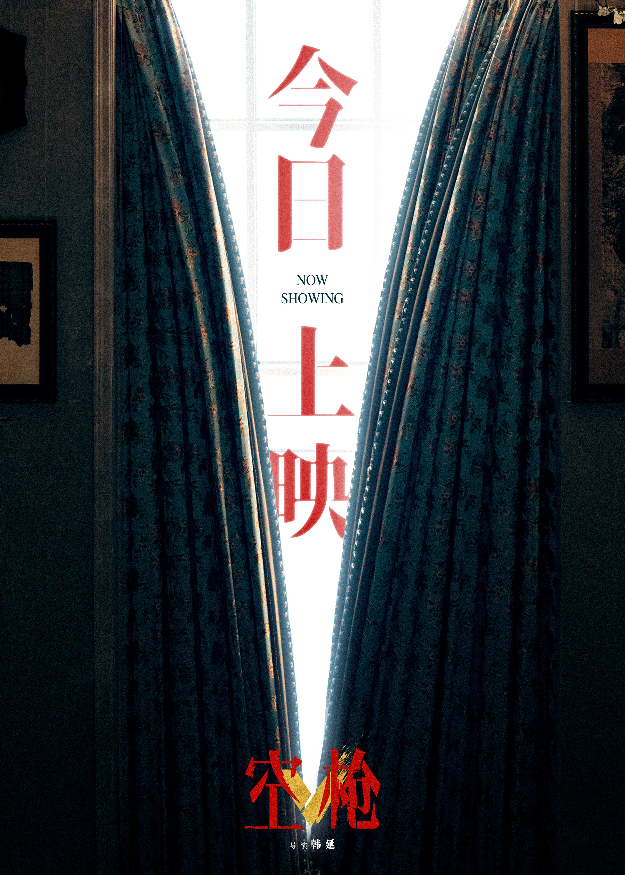 #电影空枪今日上映# 由韩延执导的暑期档犯罪爽片《空枪》今日上映并发布海报。画面中央，两扇缀有复古暗纹的墨绿色厚重帷幕向两侧缓缓分开，留出一道狭长透亮的光隙。强烈明暗落差铺展十足悬念，同时象征好戏即将开始。
据悉，#电影空枪#为虚构创作，90年代初，这座“遍地黄金”的欲望之城，秩序崩坏， ​